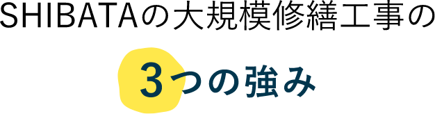 SHIBATAの大規模修繕工事の3つの強み